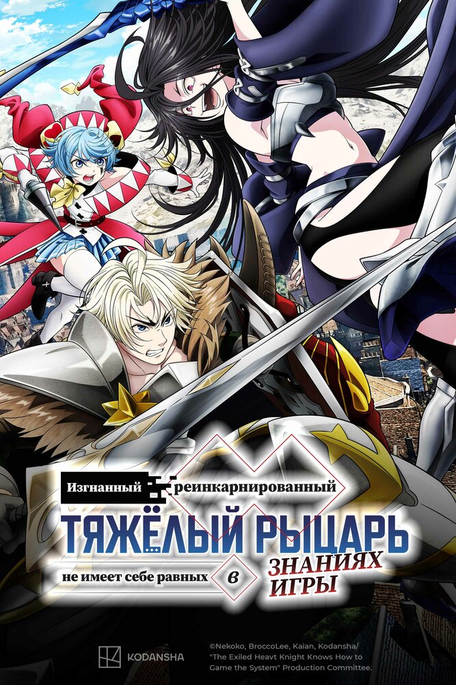 Смотреть Тяжёлый рыцарь онлайн — постер плеера